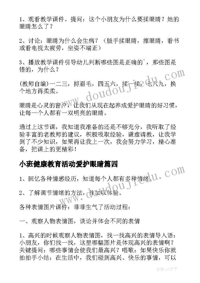 小班健康教育活动爱护眼睛 健康爱护眼睛和牙齿教案(实用10篇)