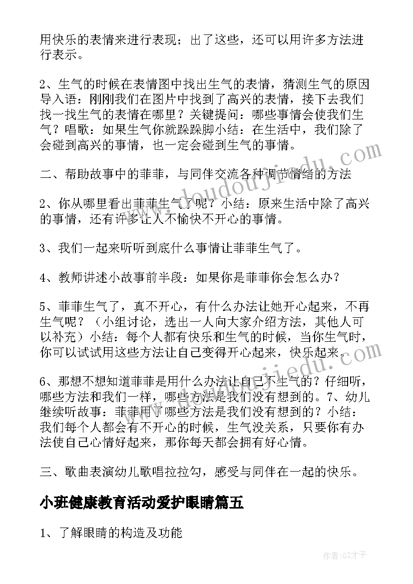 小班健康教育活动爱护眼睛 健康爱护眼睛和牙齿教案(实用10篇)