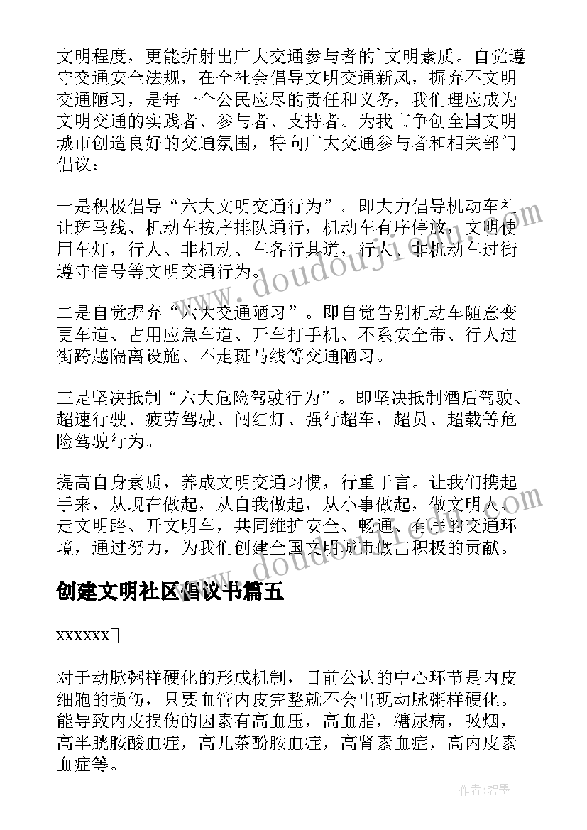 2023年创建文明社区倡议书(模板10篇)