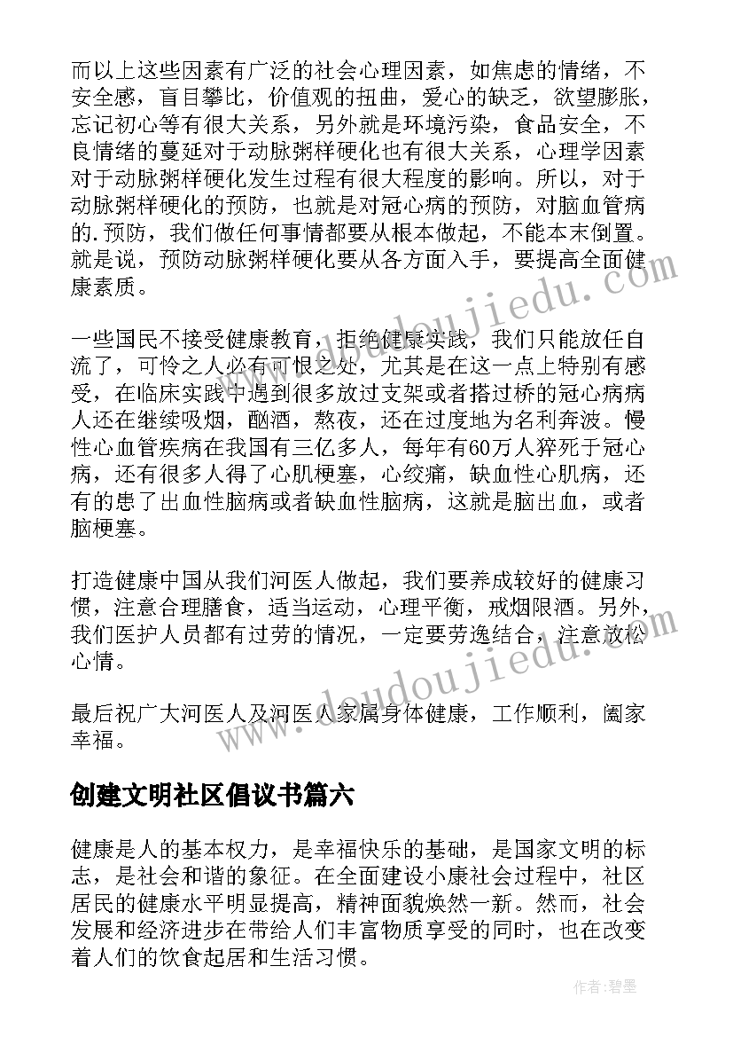 2023年创建文明社区倡议书(模板10篇)