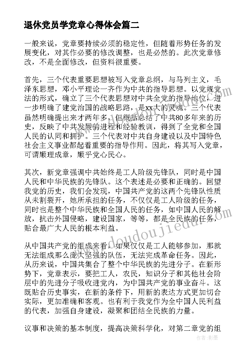 退休党员学党章心得体会 新党章学习心得体会(优质7篇)