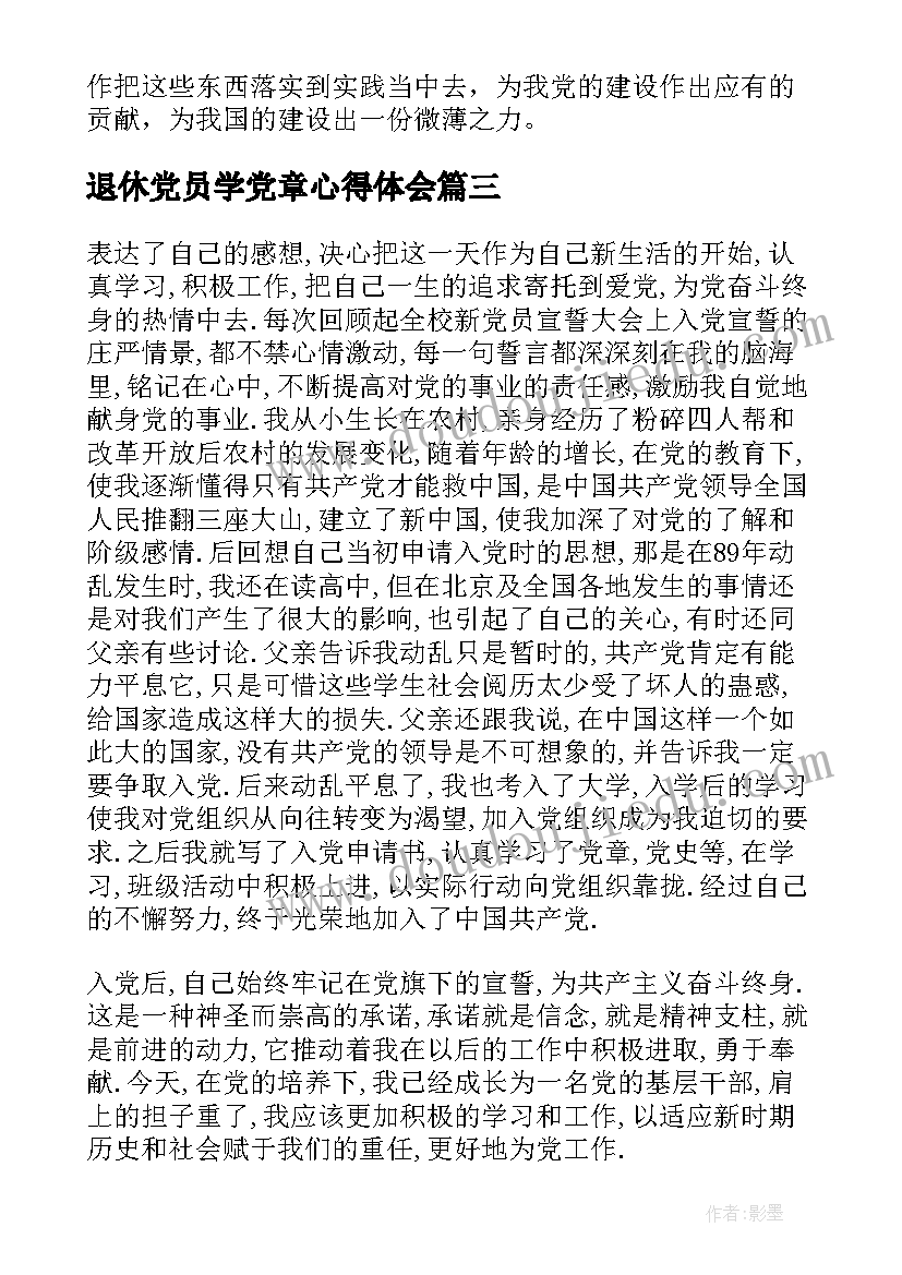 退休党员学党章心得体会 新党章学习心得体会(优质7篇)