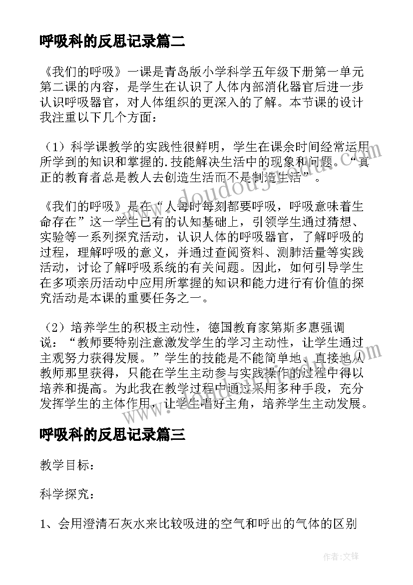 最新呼吸科的反思记录 我们的呼吸教学反思(优质5篇)