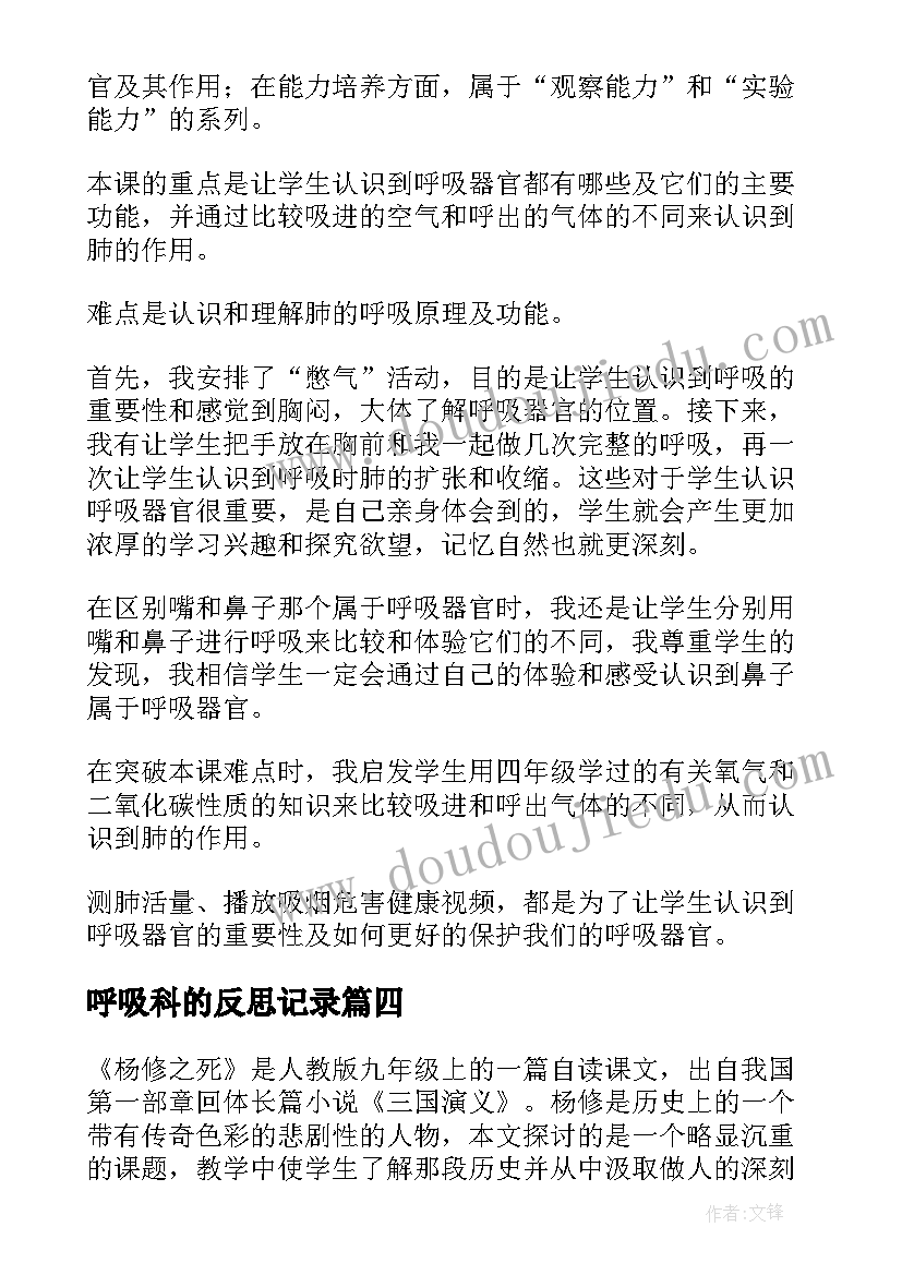 最新呼吸科的反思记录 我们的呼吸教学反思(优质5篇)