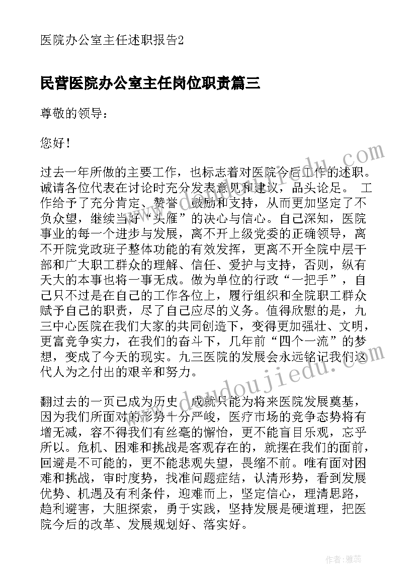 民营医院办公室主任岗位职责 医院办公室主任述职报告(模板5篇)