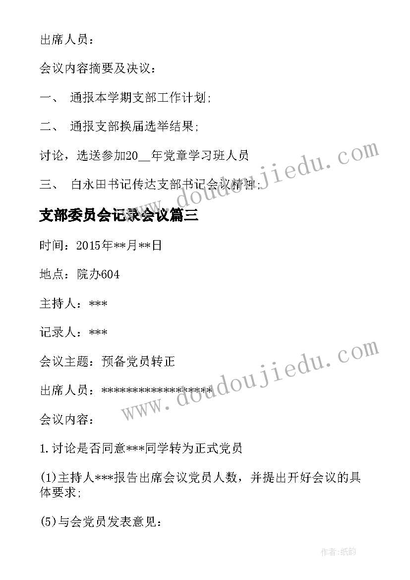 支部委员会记录会议 村支部委员会会议记录(优质5篇)