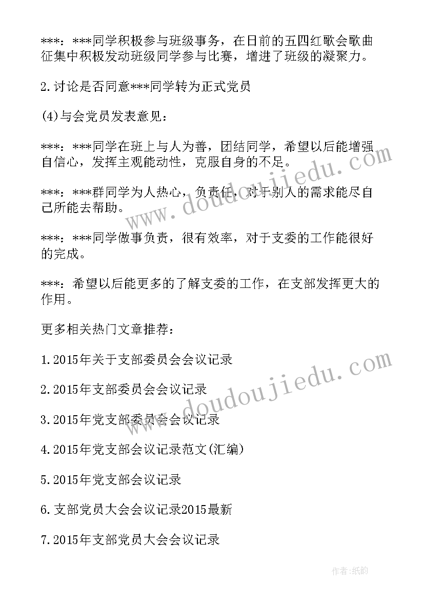 支部委员会记录会议 村支部委员会会议记录(优质5篇)