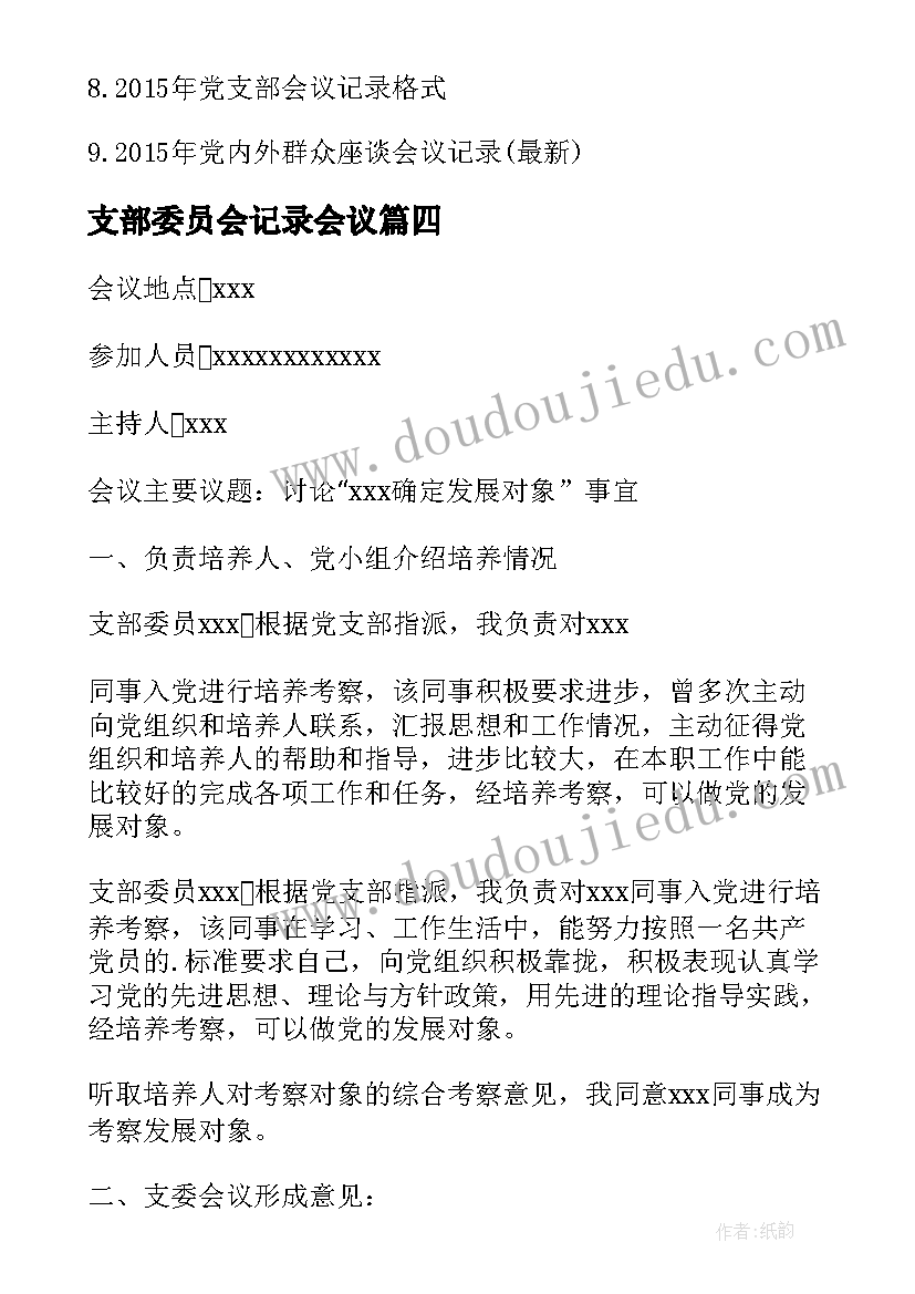 支部委员会记录会议 村支部委员会会议记录(优质5篇)