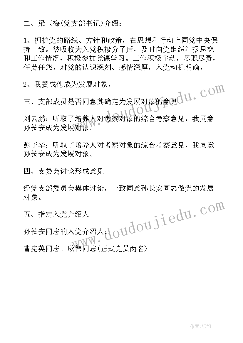 支部委员会记录会议 村支部委员会会议记录(优质5篇)