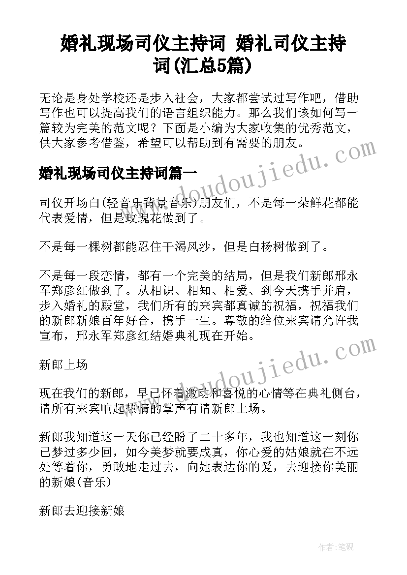 婚礼现场司仪主持词 婚礼司仪主持词(汇总5篇)