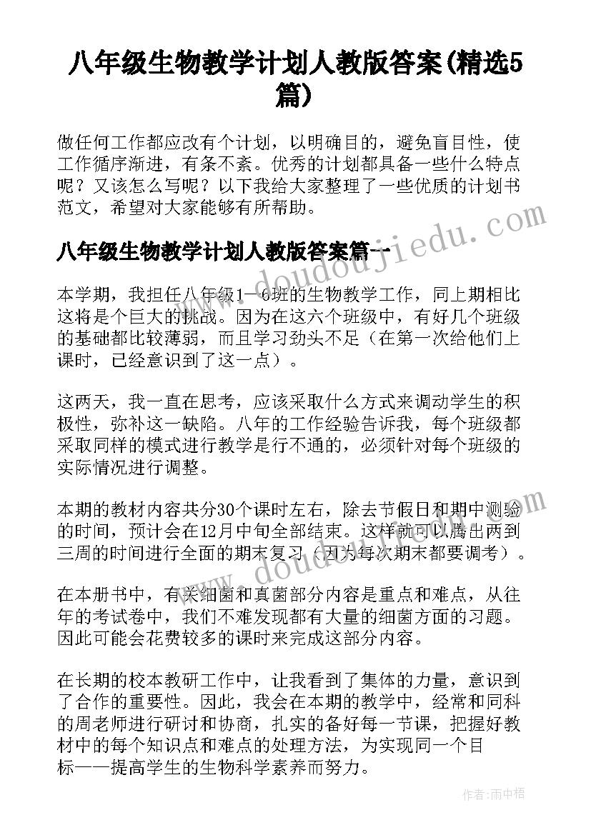 八年级生物教学计划人教版答案(精选5篇)