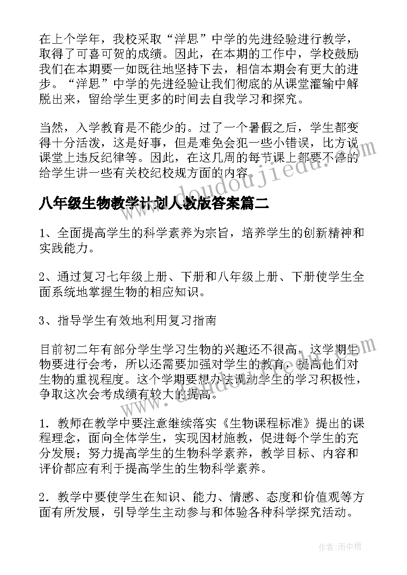 八年级生物教学计划人教版答案(精选5篇)