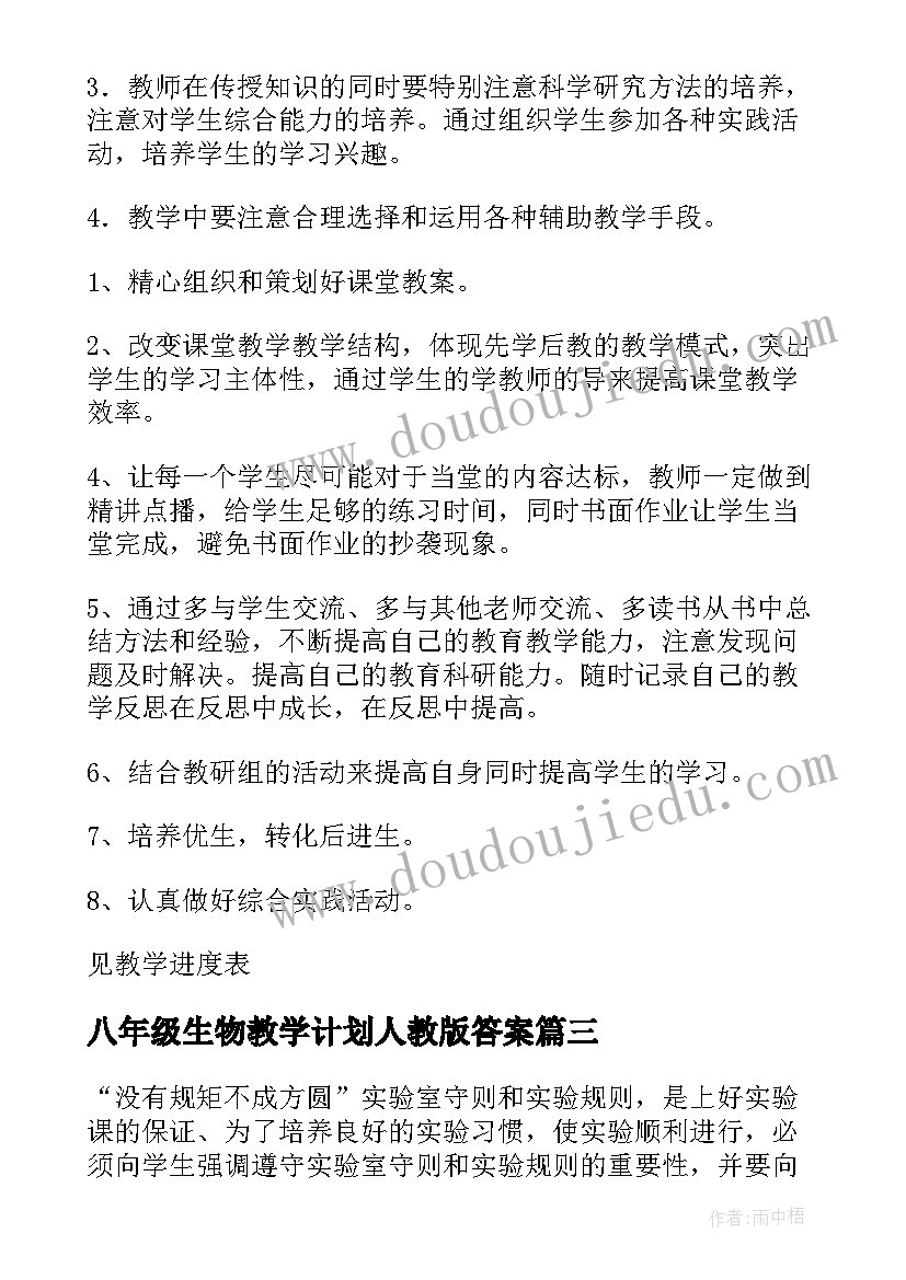 八年级生物教学计划人教版答案(精选5篇)