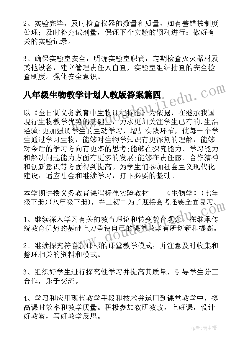 八年级生物教学计划人教版答案(精选5篇)