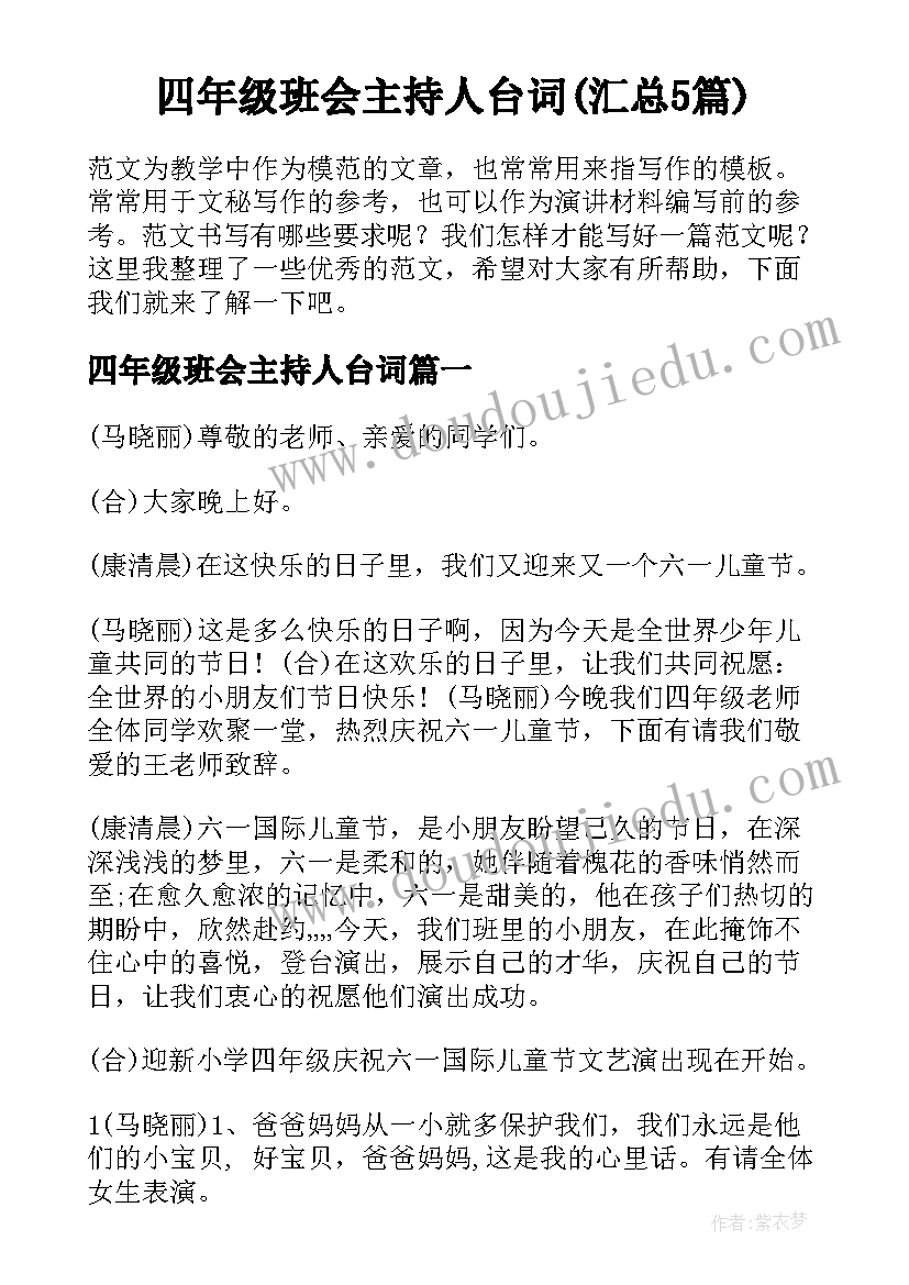 四年级班会主持人台词(汇总5篇)