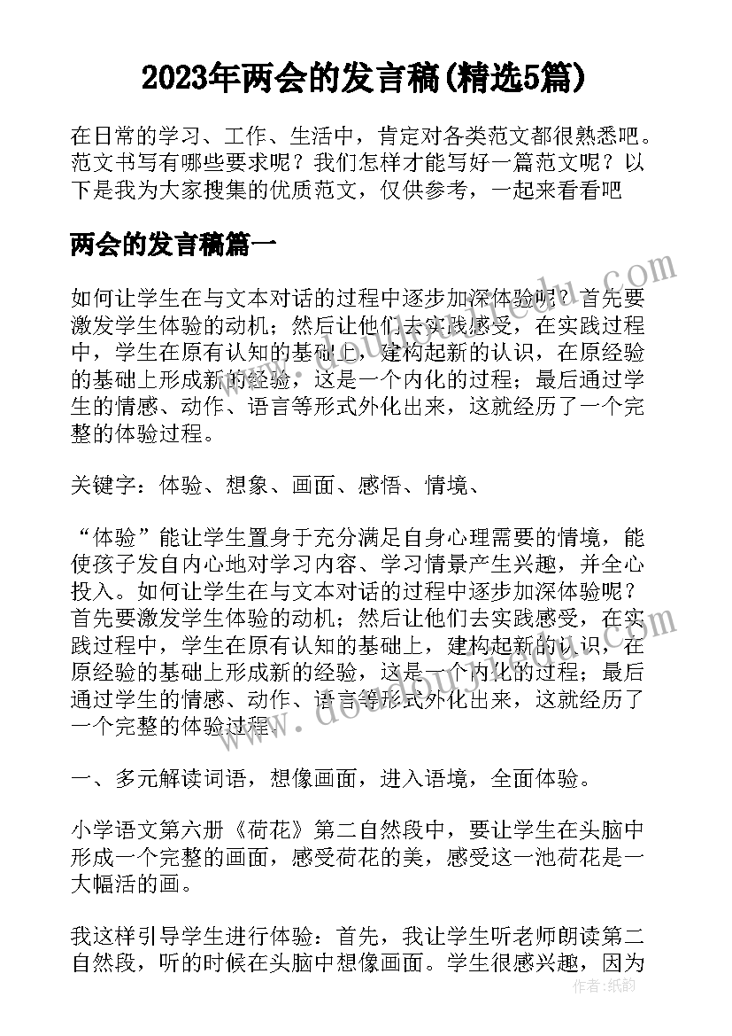 2023年两会的发言稿(精选5篇)