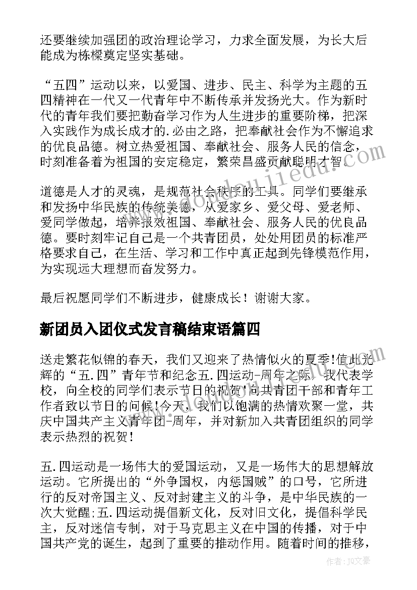 最新新团员入团仪式发言稿结束语(实用8篇)