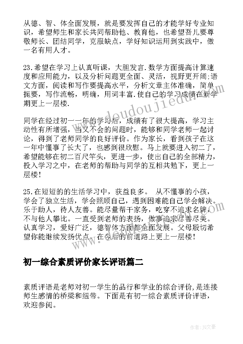 2023年初一综合素质评价家长评语(大全5篇)