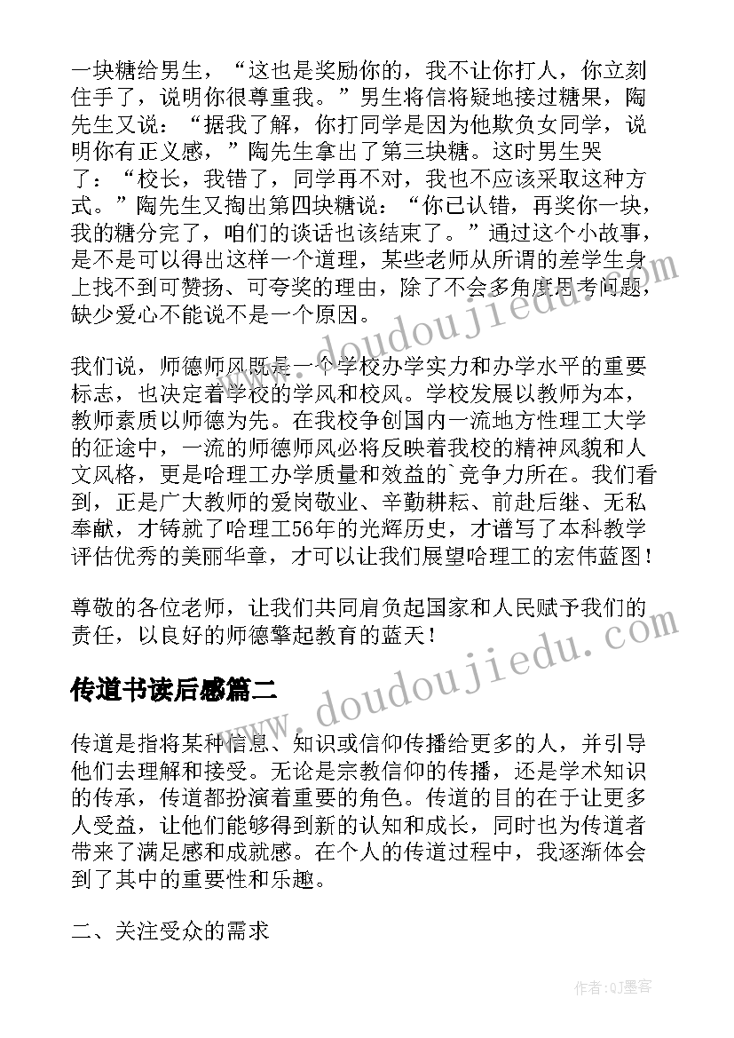 最新传道书读后感 传道授业演讲稿(通用5篇)