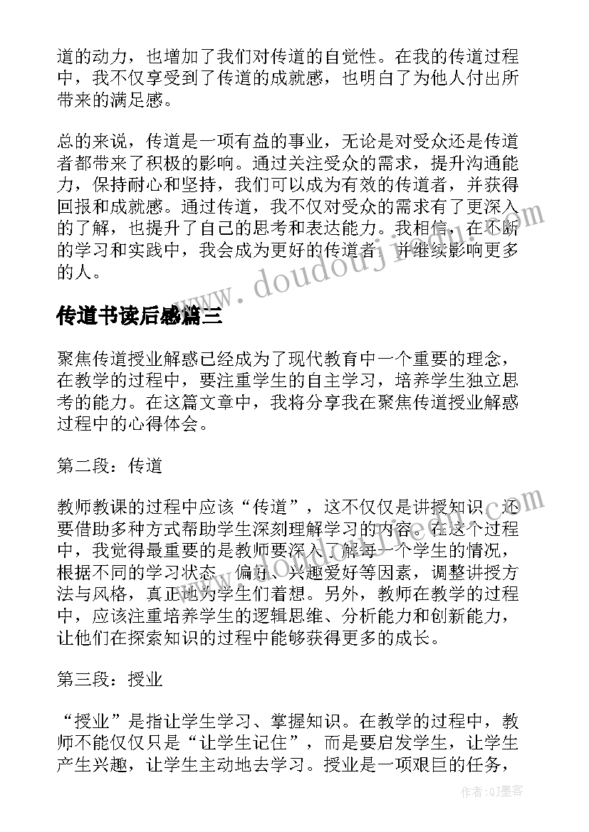 最新传道书读后感 传道授业演讲稿(通用5篇)