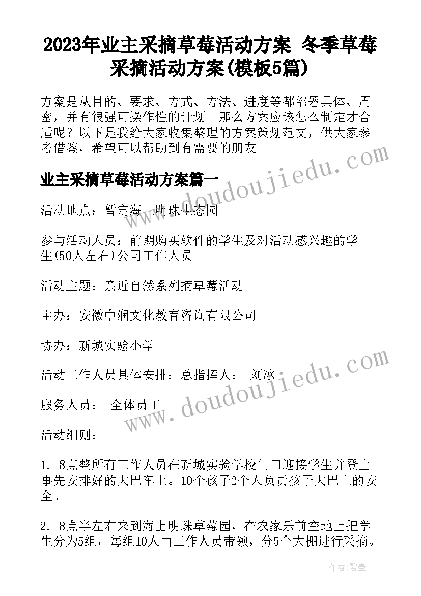 2023年业主采摘草莓活动方案 冬季草莓采摘活动方案(模板5篇)