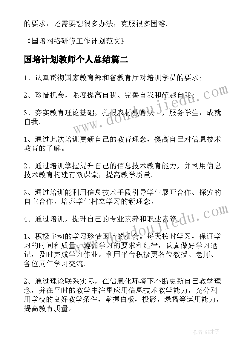 2023年国培计划教师个人总结 老师国培研修个人工作计划(实用5篇)