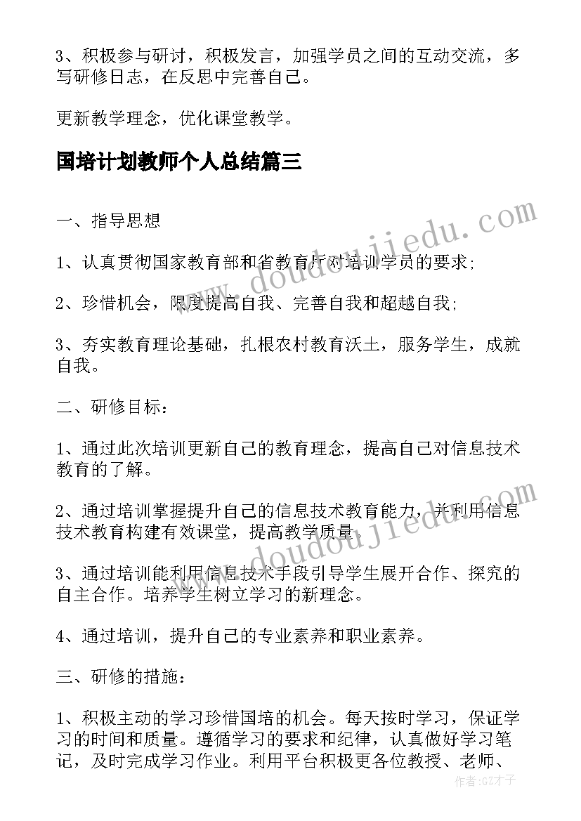 2023年国培计划教师个人总结 老师国培研修个人工作计划(实用5篇)