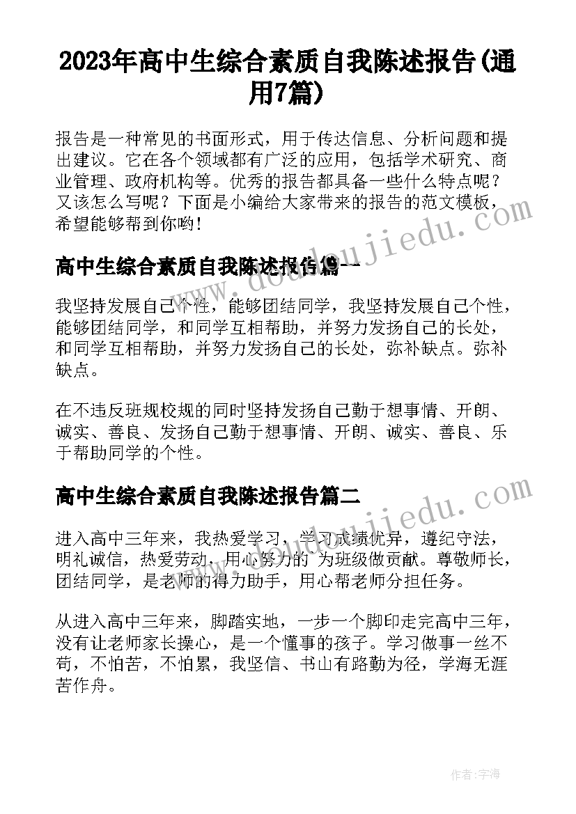 2023年高中生综合素质自我陈述报告(通用7篇)