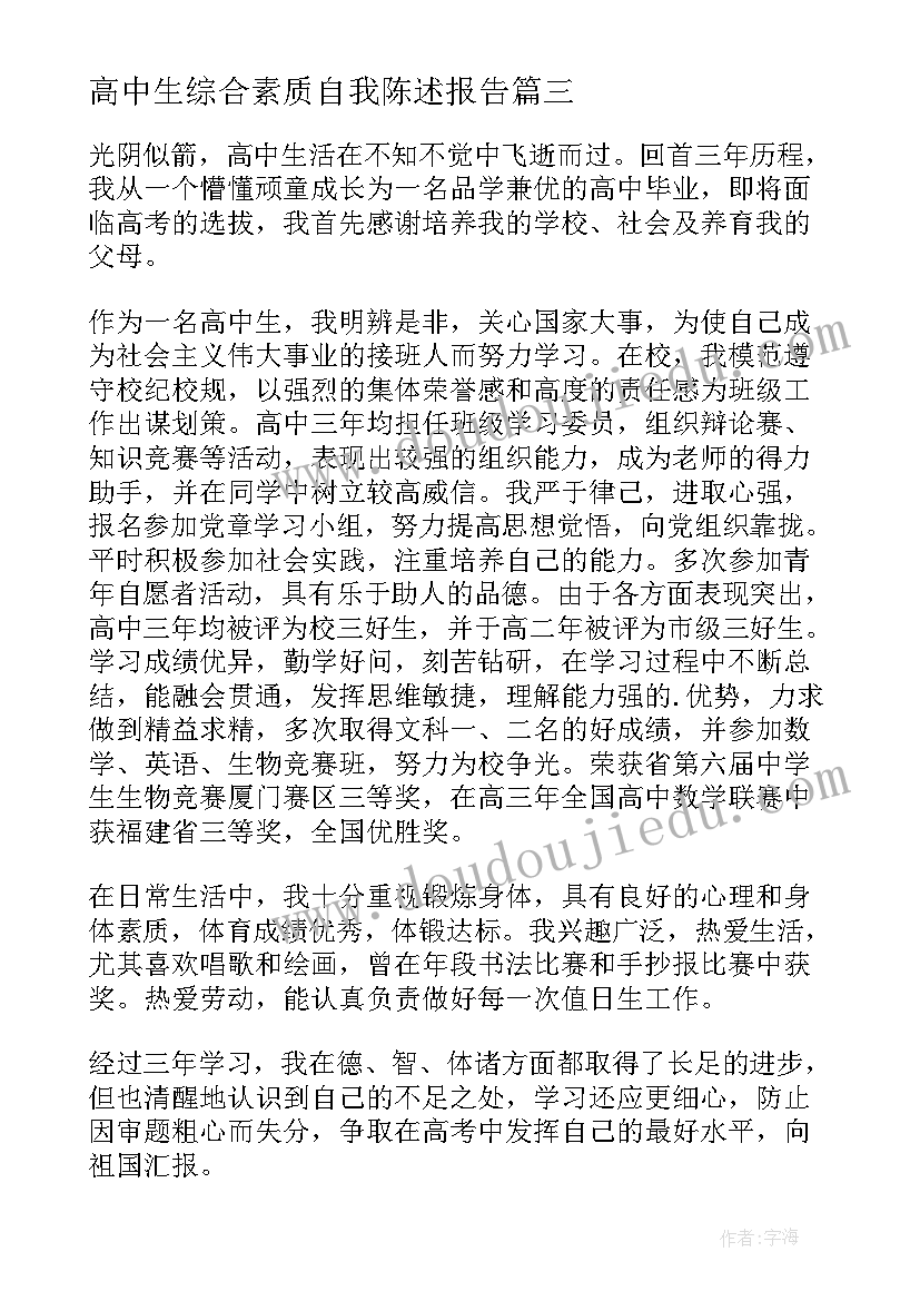 2023年高中生综合素质自我陈述报告(通用7篇)