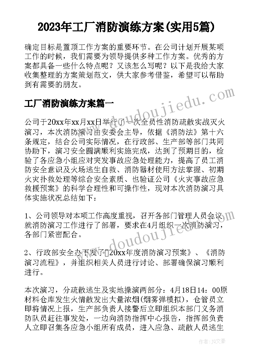 2023年工厂消防演练方案(实用5篇)