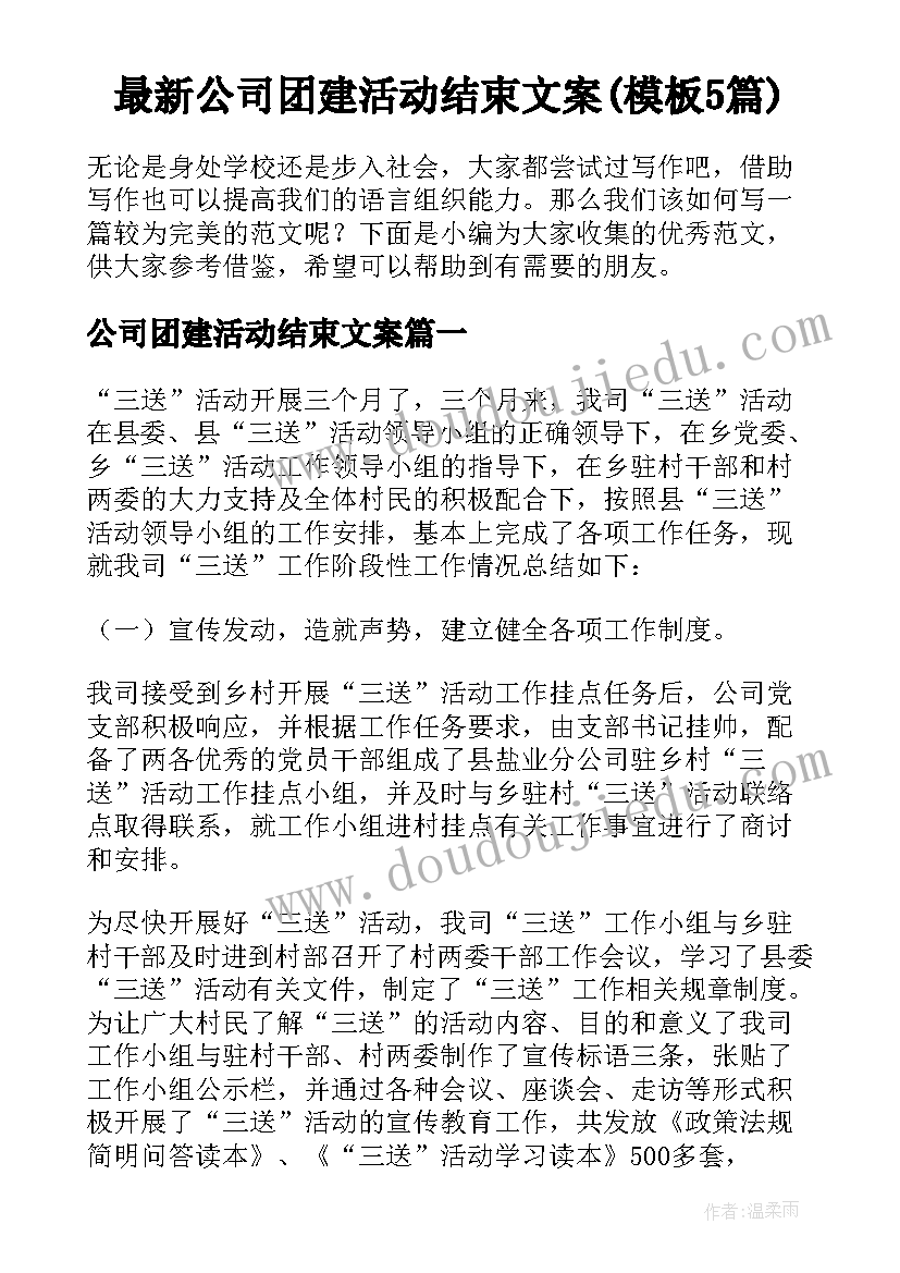 最新公司团建活动结束文案(模板5篇)