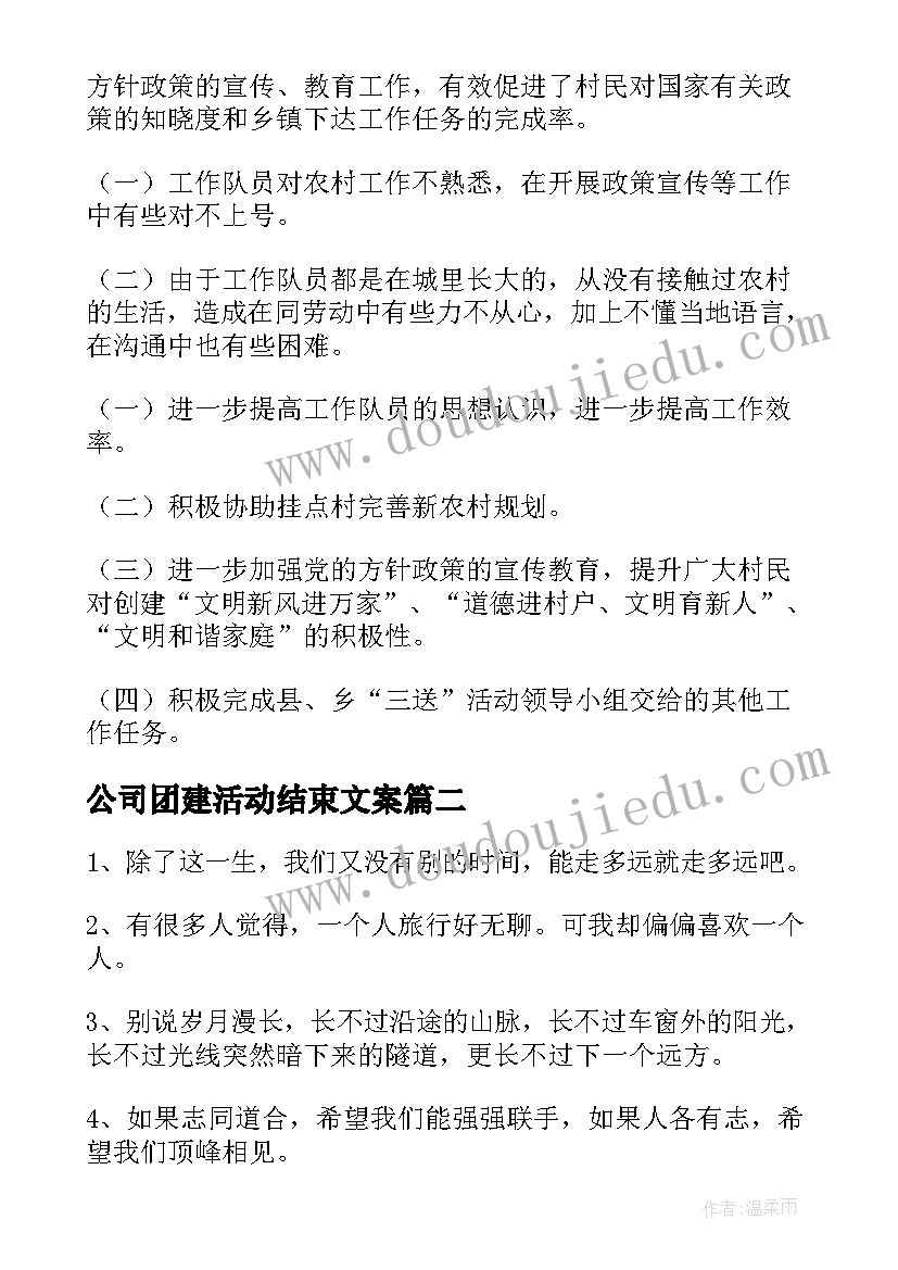 最新公司团建活动结束文案(模板5篇)