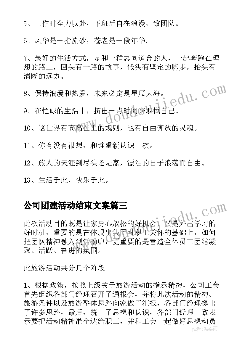 最新公司团建活动结束文案(模板5篇)