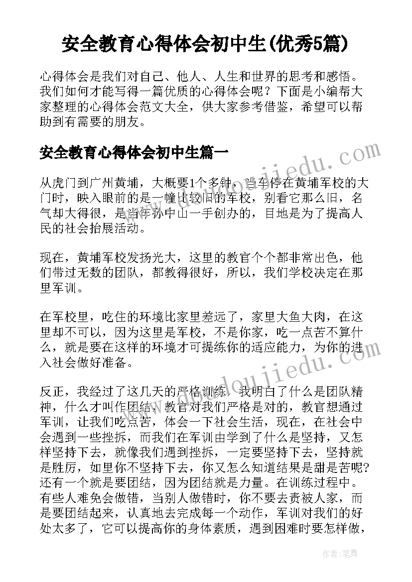 安全教育心得体会初中生(优秀5篇)