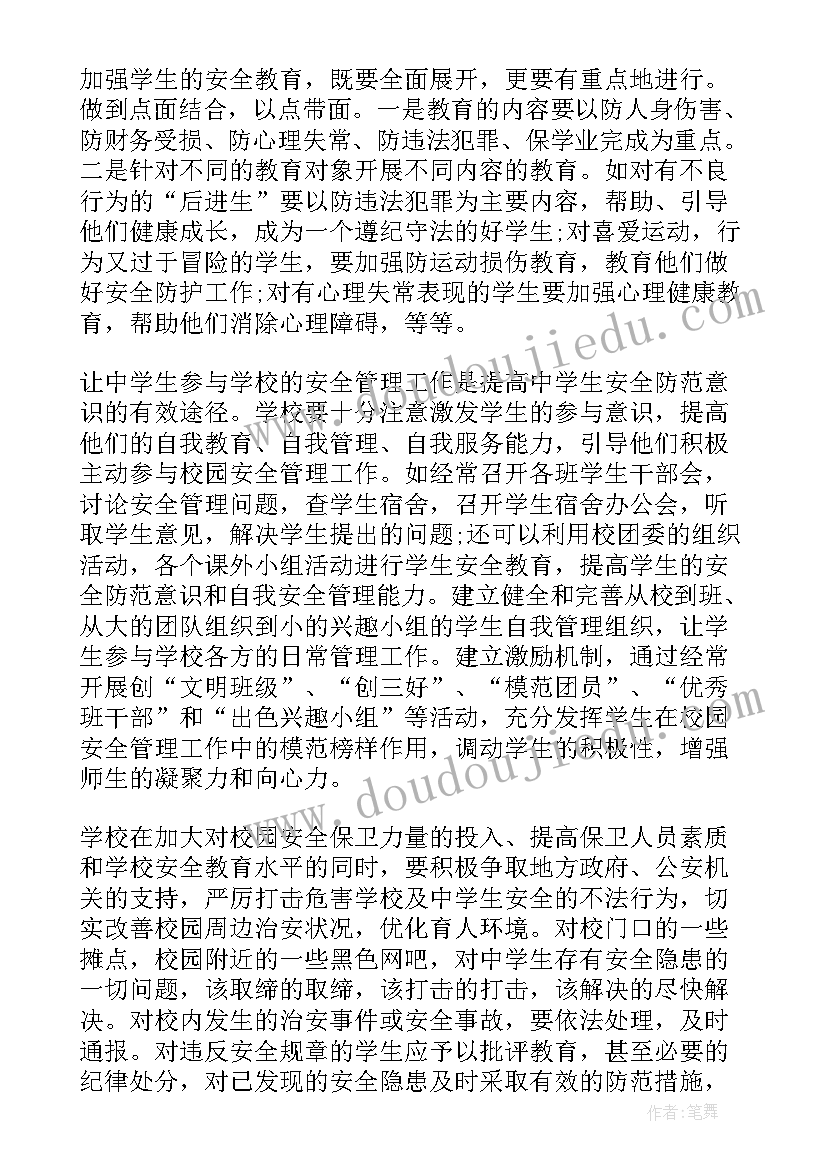 安全教育心得体会初中生(优秀5篇)