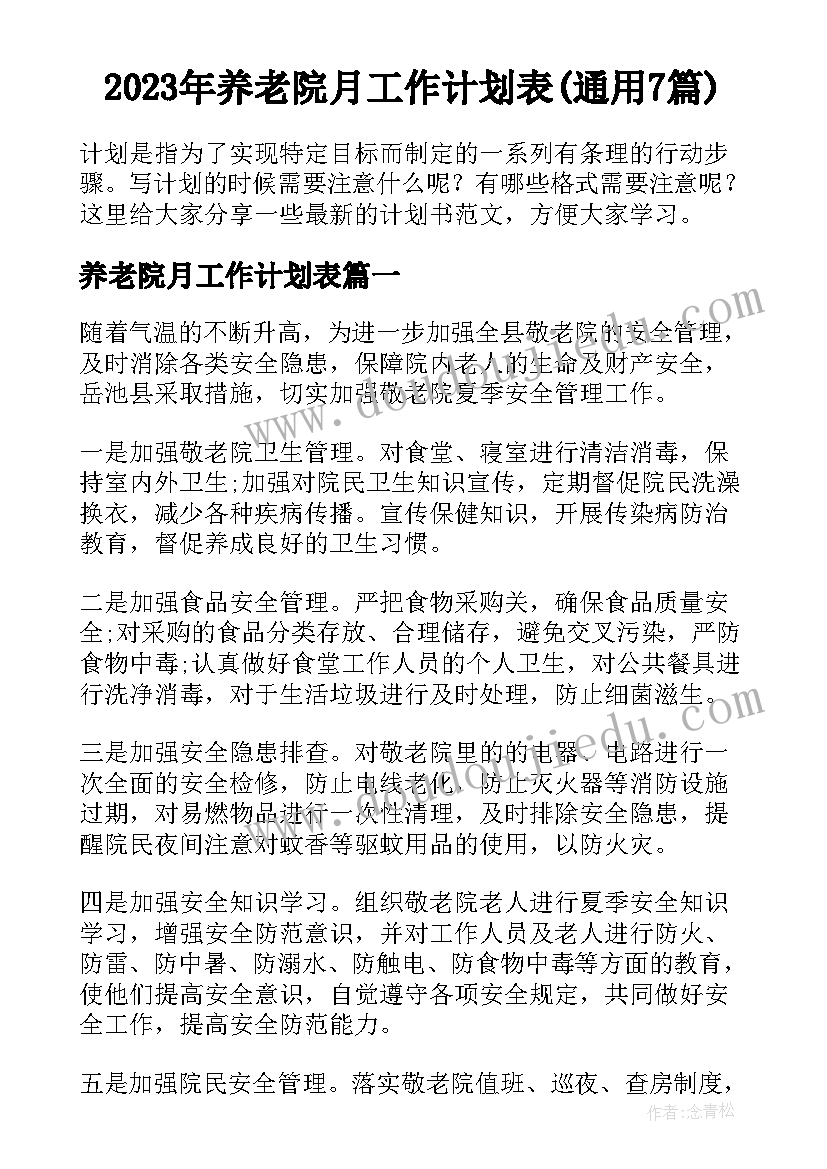 2023年养老院月工作计划表(通用7篇)