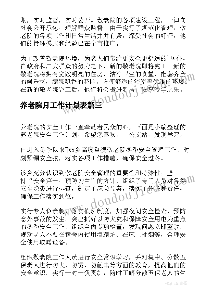 2023年养老院月工作计划表(通用7篇)