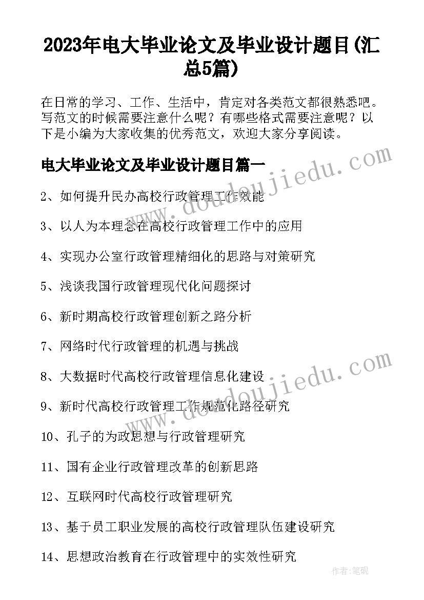 2023年电大毕业论文及毕业设计题目(汇总5篇)