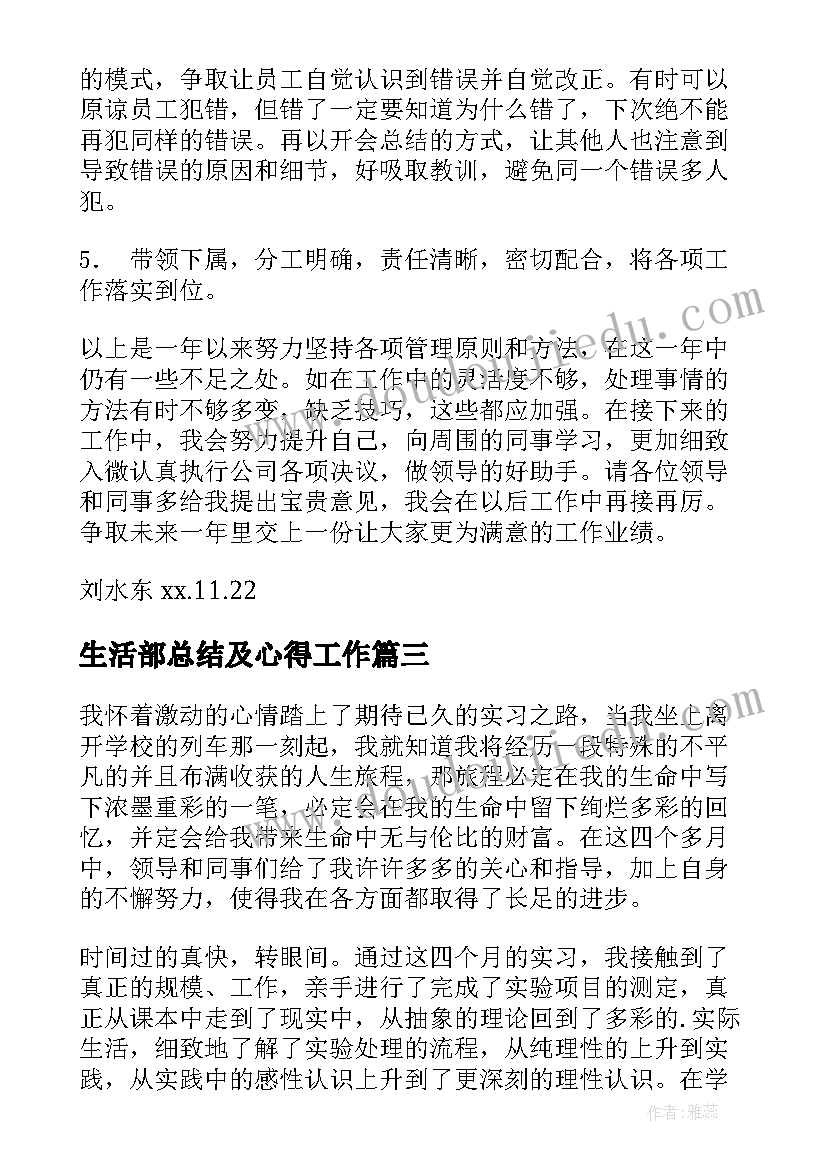 2023年生活部总结及心得工作(通用6篇)