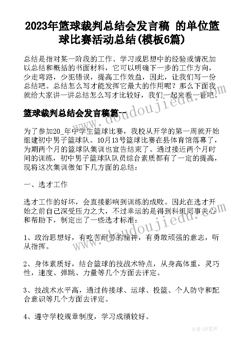 2023年篮球裁判总结会发言稿 的单位篮球比赛活动总结(模板6篇)