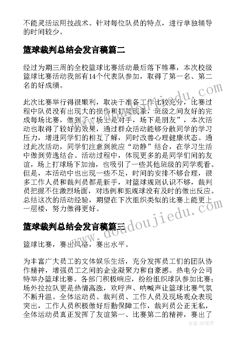 2023年篮球裁判总结会发言稿 的单位篮球比赛活动总结(模板6篇)