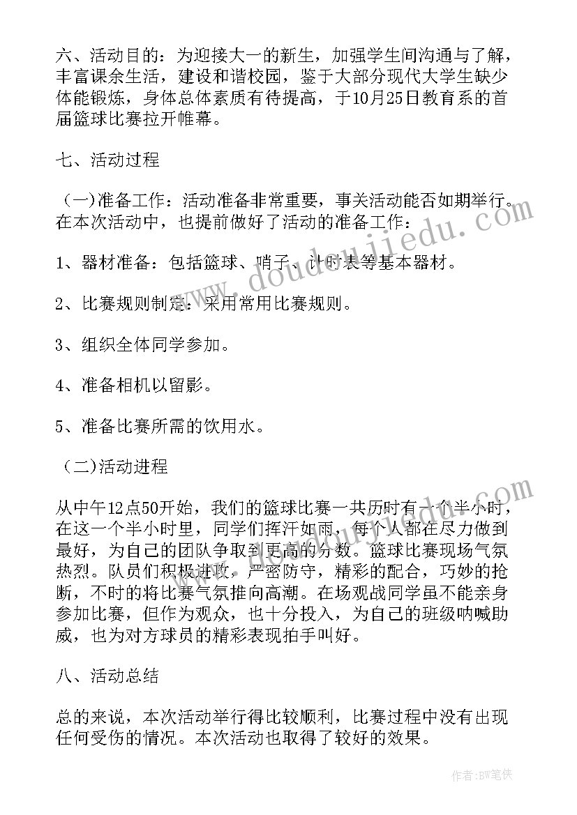 2023年篮球裁判总结会发言稿 的单位篮球比赛活动总结(模板6篇)