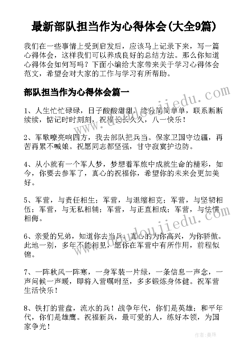 最新部队担当作为心得体会(大全9篇)