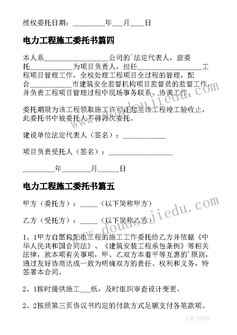 最新电力工程施工委托书(精选8篇)