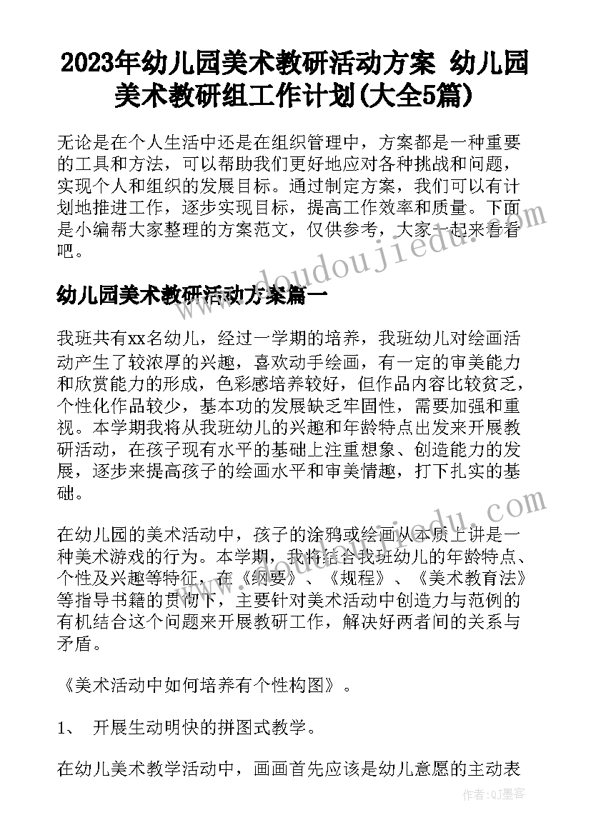 2023年幼儿园美术教研活动方案 幼儿园美术教研组工作计划(大全5篇)