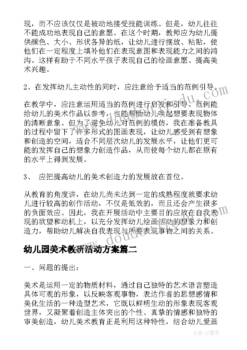 2023年幼儿园美术教研活动方案 幼儿园美术教研组工作计划(大全5篇)