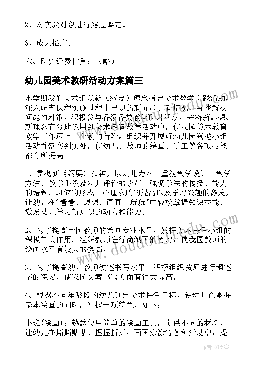 2023年幼儿园美术教研活动方案 幼儿园美术教研组工作计划(大全5篇)