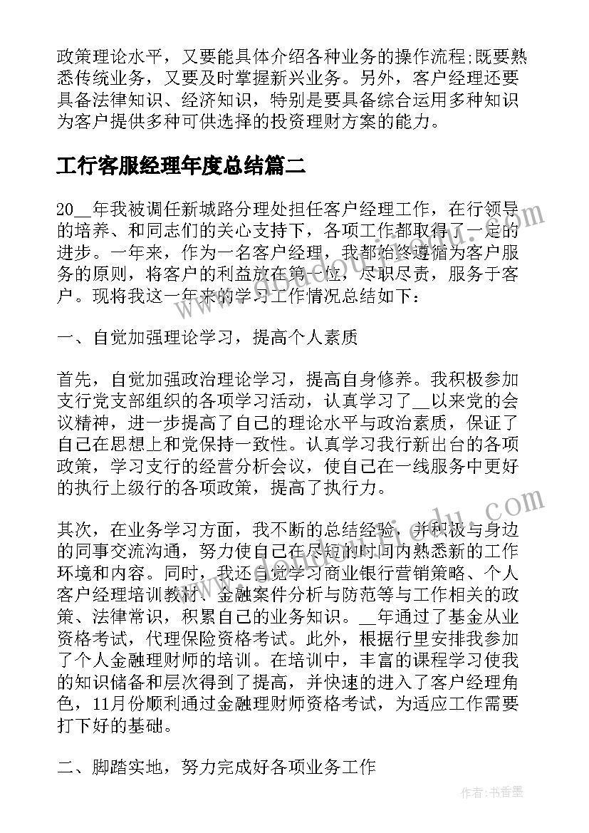 工行客服经理年度总结(通用5篇)