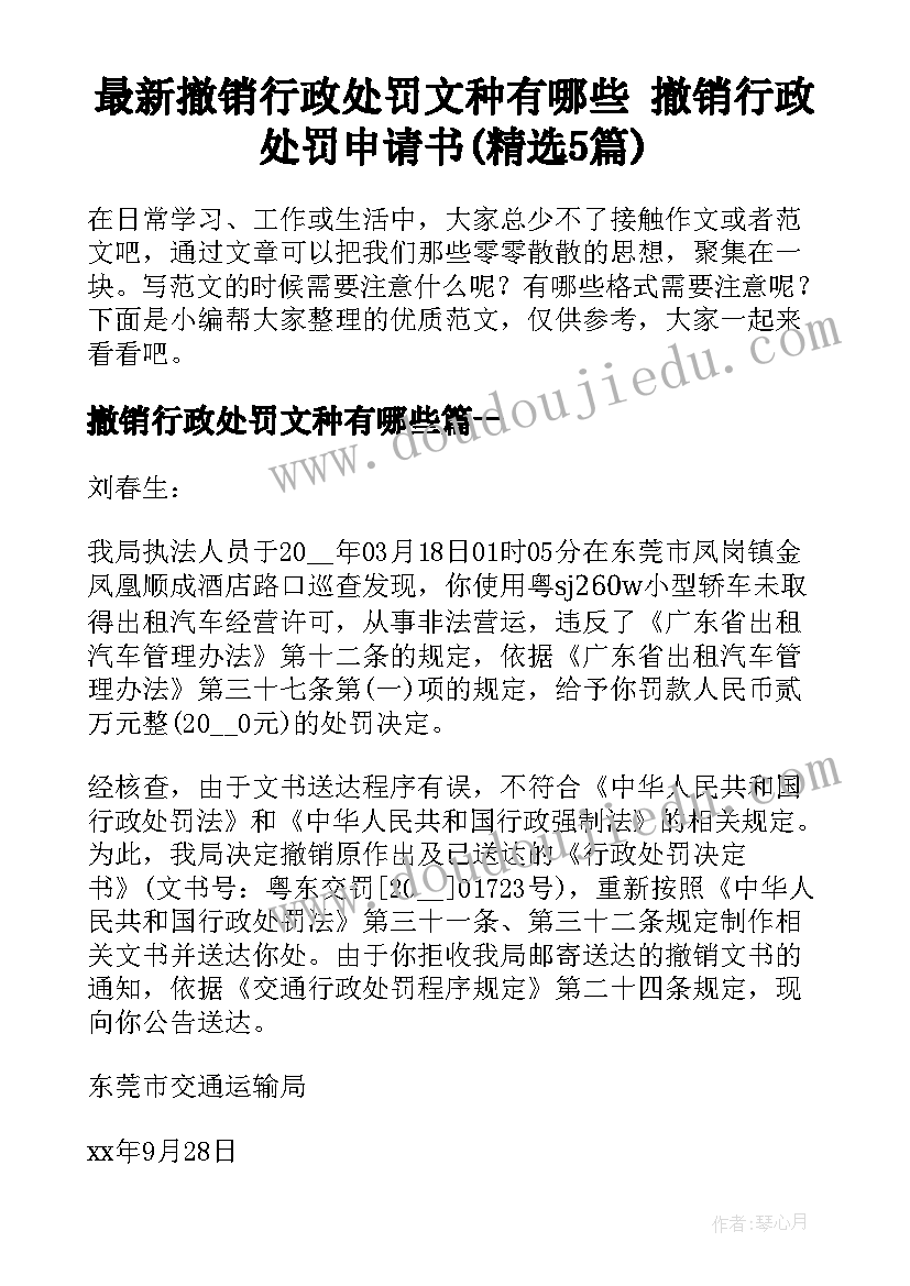 最新撤销行政处罚文种有哪些 撤销行政处罚申请书(精选5篇)