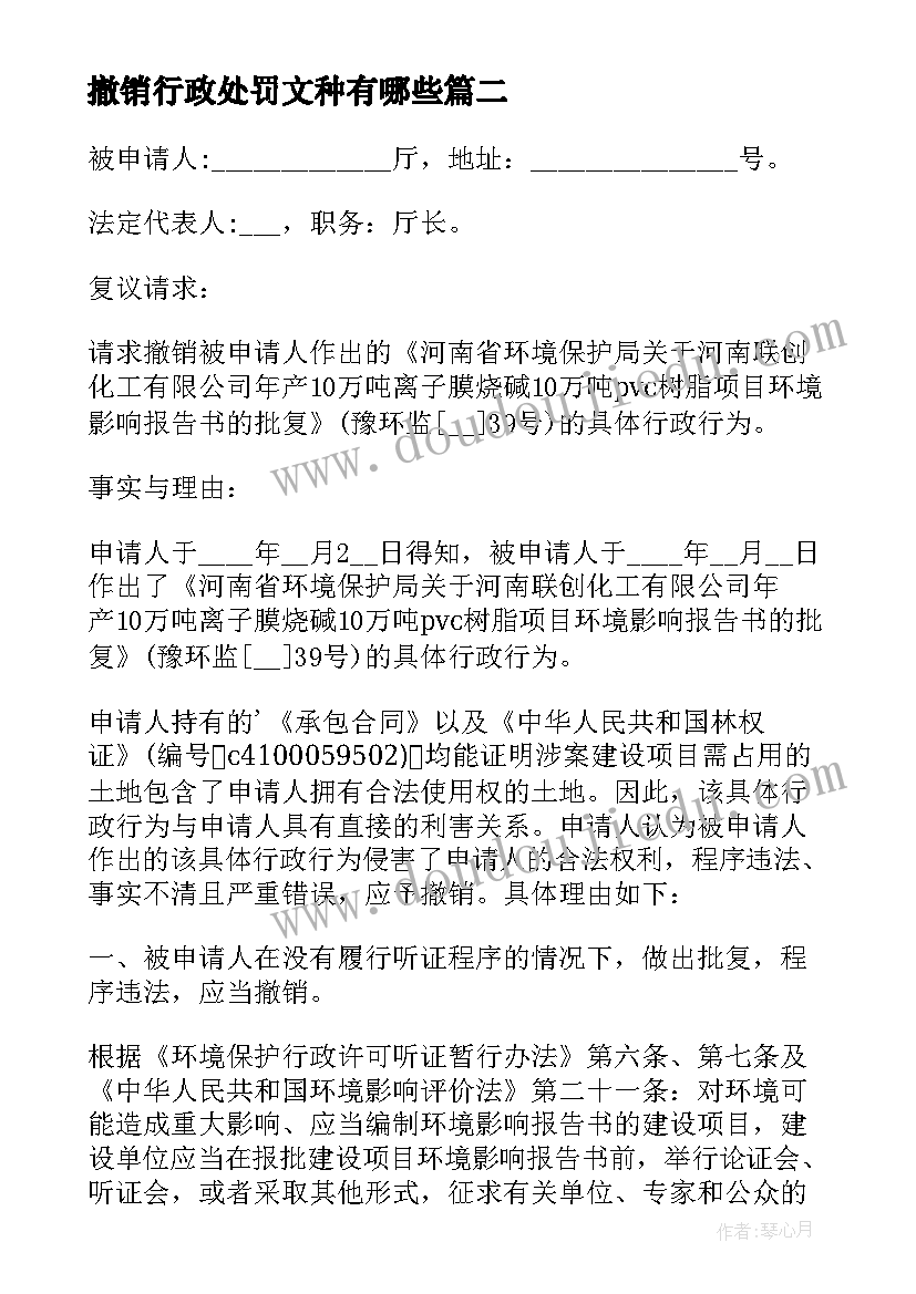 最新撤销行政处罚文种有哪些 撤销行政处罚申请书(精选5篇)